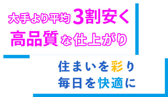 大手より平均3割安く高品質な仕上がり 住まいを彩り毎日を快適に