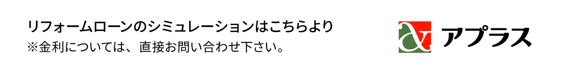 リフォームローンのシミュレーションはこちらより
